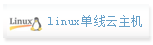 linux单线主机
