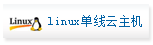 Linux单线云主机